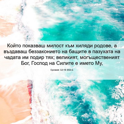 Picture 06 - Еремия 32:18 BULG - Който показваш милост към - Bible Verse Picture