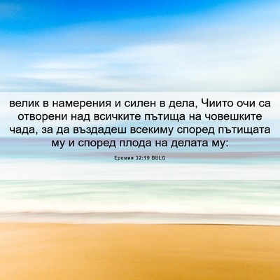 Picture 06 - Еремия 32:19 BULG - велик в намерения и силен в - Bible Verse Picture