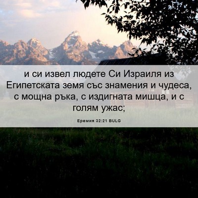 Picture 06 - Еремия 32:21 BULG - и си извел людете Си - Bible Verse Picture