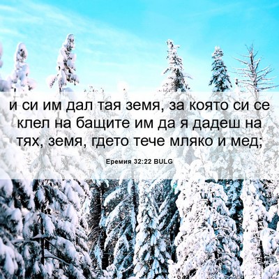 Picture 06 - Еремия 32:22 BULG - и си им дал тая земя, за - Bible Verse Picture