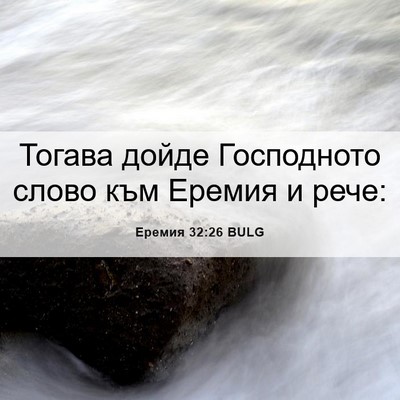 Picture 06 - Еремия 32:26 BULG - Тогава дойде Господното - Bible Verse Picture