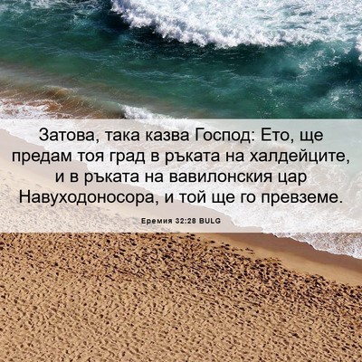 Picture 06 - Еремия 32:28 BULG - Затова, така казва Господ: - Bible Verse Picture