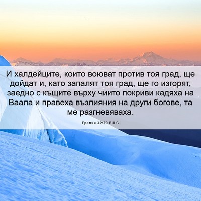 Picture 06 - Еремия 32:29 BULG - И халдейците, които воюват - Bible Verse Picture