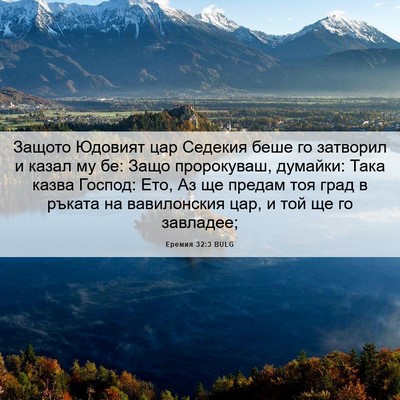 Picture 06 - Еремия 32:3 BULG - Защото Юдовият цар Седекия - Bible Verse Picture