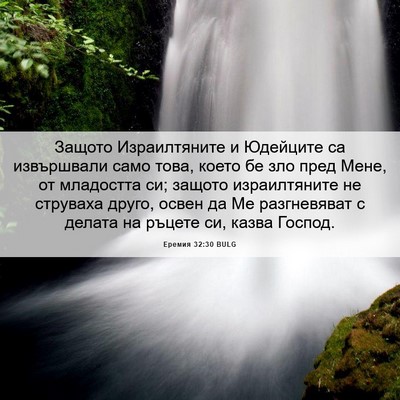 Picture 06 - Еремия 32:30 BULG - Защото Израилтяните и - Bible Verse Picture