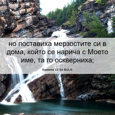 Picture 06 - Еремия 32:34 BULG - но поставиха мерзостите си - Bible Verse Picture
