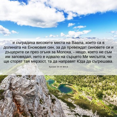 Picture 06 - Еремия 32:35 BULG - и съградиха високите места - Bible Verse Picture