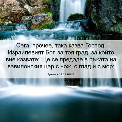 Picture 06 - Еремия 32:36 BULG - Сега, прочее, така казва - Bible Verse Picture