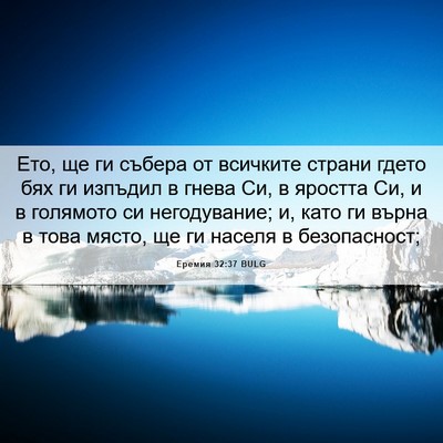 Picture 06 - Еремия 32:37 BULG - Ето, ще ги събера от - Bible Verse Picture