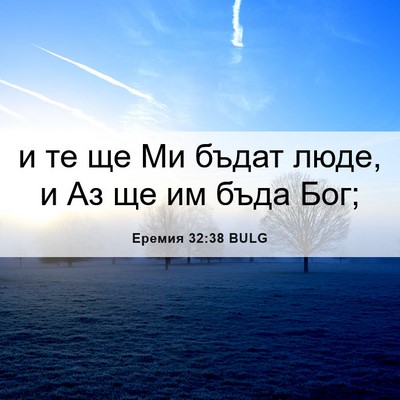 Picture 06 - Еремия 32:38 BULG - и те ще Ми бъдат люде, и Аз - Bible Verse Picture