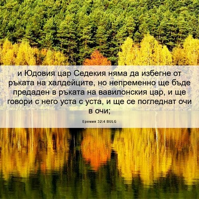 Picture 06 - Еремия 32:4 BULG - и Юдовия цар Седекия няма - Bible Verse Picture