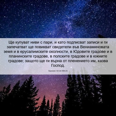 Picture 06 - Еремия 32:44 BULG - Ще купуват ниви с пари, и - Bible Verse Picture