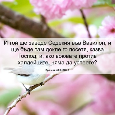 Picture 06 - Еремия 32:5 BULG - И той ще заведе Седекия във - Bible Verse Picture