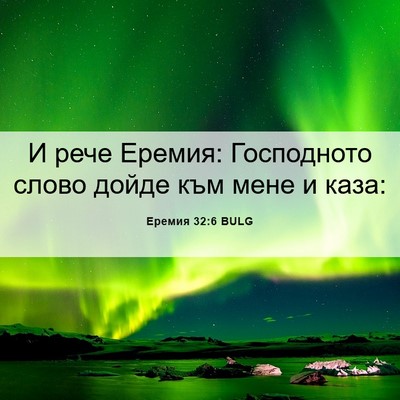 Picture 06 - Еремия 32:6 BULG - И рече Еремия: Господното - Bible Verse Picture