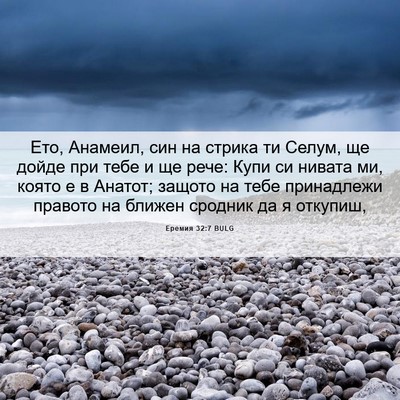 Picture 06 - Еремия 32:7 BULG - Ето, Анамеил, син на стрика - Bible Verse Picture