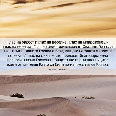 Picture 06 - Еремия 33:11 BULG - Глас на радост и глас на - Bible Verse Picture