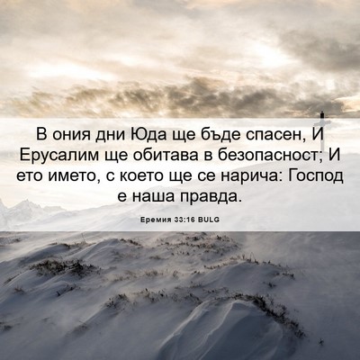 Picture 06 - Еремия 33:16 BULG - В ония дни Юда ще бъде - Bible Verse Picture