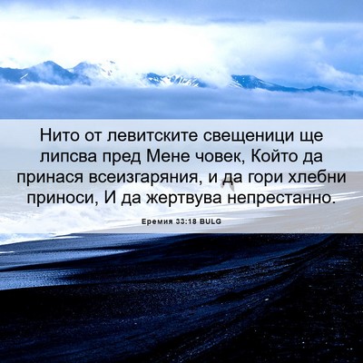Picture 06 - Еремия 33:18 BULG - Нито от левитските - Bible Verse Picture