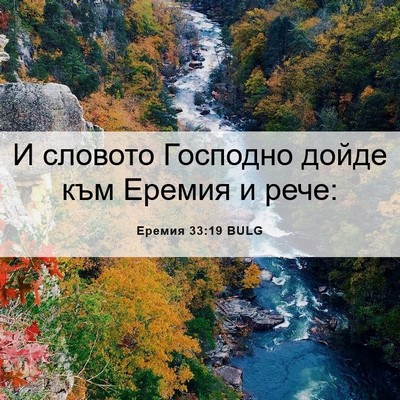 Picture 06 - Еремия 33:19 BULG - И словото Господно дойде - Bible Verse Picture