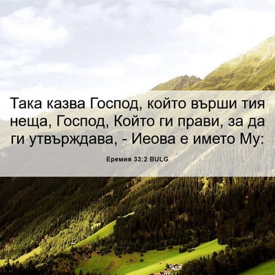 Picture 06 - Еремия 33:2 BULG - Така казва Господ, който - Bible Verse Picture