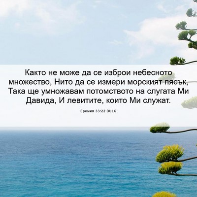 Picture 06 - Еремия 33:22 BULG - Както не може да се изброи - Bible Verse Picture