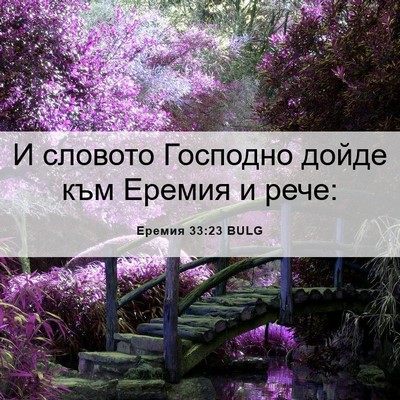 Picture 06 - Еремия 33:23 BULG - И словото Господно дойде - Bible Verse Picture