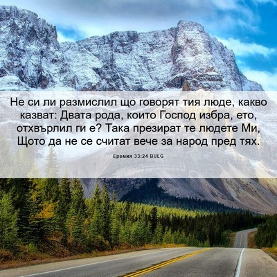Picture 06 - Еремия 33:24 BULG - Не си ли размислил що - Bible Verse Picture