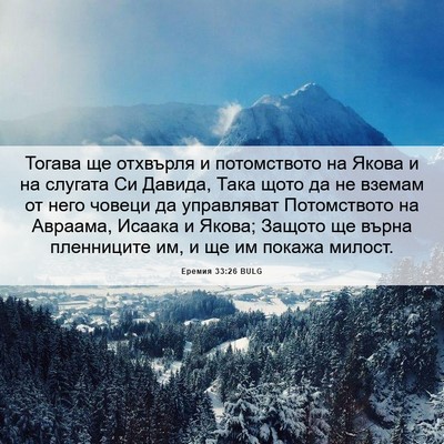 Picture 06 - Еремия 33:26 BULG - Тогава ще отхвърля и - Bible Verse Picture