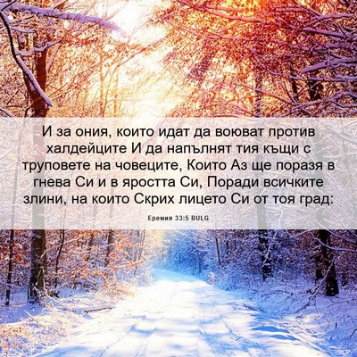Picture 06 - Еремия 33:5 BULG - И за ония, които идат да - Bible Verse Picture