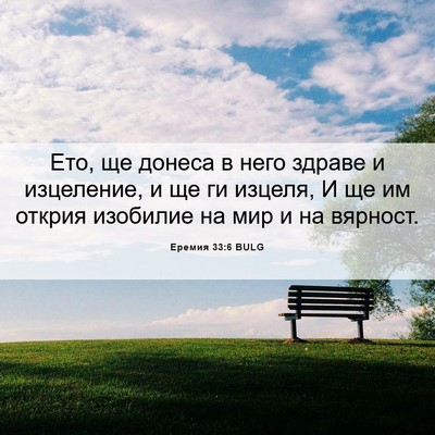 Picture 06 - Еремия 33:6 BULG - Ето, ще донеса в него - Bible Verse Picture