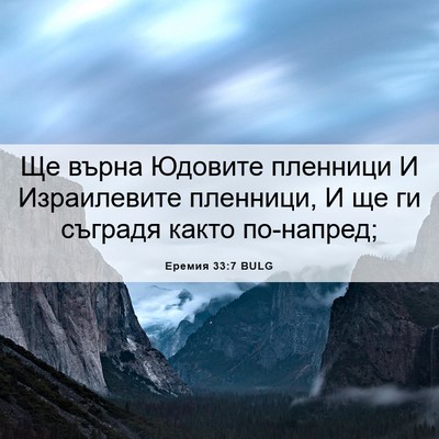 Picture 06 - Еремия 33:7 BULG - Ще върна Юдовите пленници - Bible Verse Picture