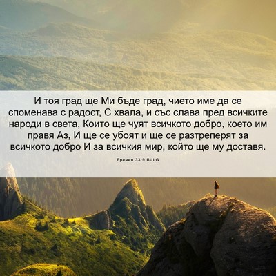 Picture 06 - Еремия 33:9 BULG - И тоя град ще Ми бъде град, - Bible Verse Picture