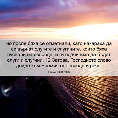 Picture 06 - Еремия 34:11 BULG - но после бяха се отметнали, - Bible Verse Picture