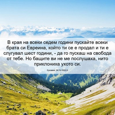 Picture 06 - Еремия 34:14 BULG - В края на всеки седем - Bible Verse Picture