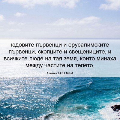 Picture 06 - Еремия 34:19 BULG - юдовите първенци и - Bible Verse Picture
