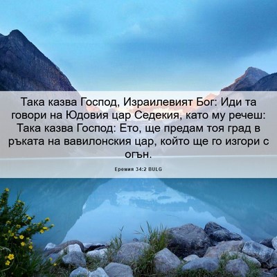 Picture 06 - Еремия 34:2 BULG - Така казва Господ, - Bible Verse Picture