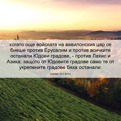 Picture 06 - Еремия 34:7 BULG - когато още войската на - Bible Verse Picture