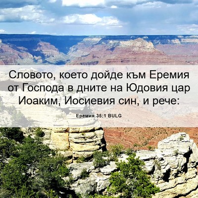 Picture 06 - Еремия 35:1 BULG - Словото, което дойде към - Bible Verse Picture