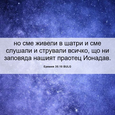 Picture 06 - Еремия 35:10 BULG - но сме живели в шатри и сме - Bible Verse Picture