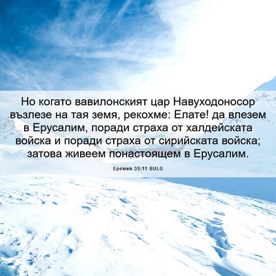 Picture 06 - Еремия 35:11 BULG - Но когато вавилонският цар - Bible Verse Picture