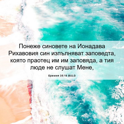 Picture 06 - Еремия 35:16 BULG - Понеже синовете на - Bible Verse Picture