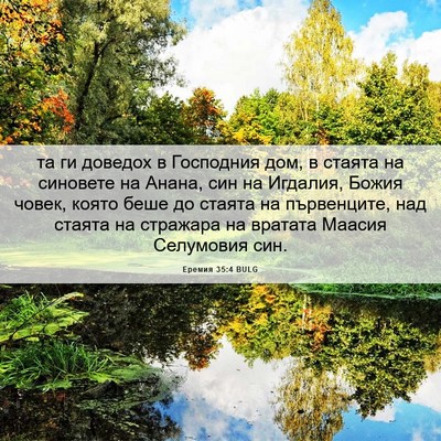 Picture 06 - Еремия 35:4 BULG - та ги доведох в Господния - Bible Verse Picture