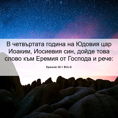 Picture 06 - Еремия 36:1 BULG - В четвъртата година на - Bible Verse Picture