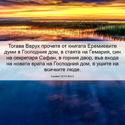 Picture 06 - Еремия 36:10 BULG - Тогава Варух прочете от - Bible Verse Picture