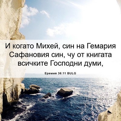 Picture 06 - Еремия 36:11 BULG - И когато Михей, син на - Bible Verse Picture