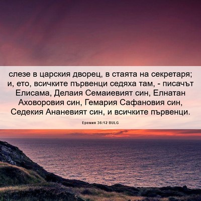 Picture 06 - Еремия 36:12 BULG - слезе в царския дворец, в - Bible Verse Picture