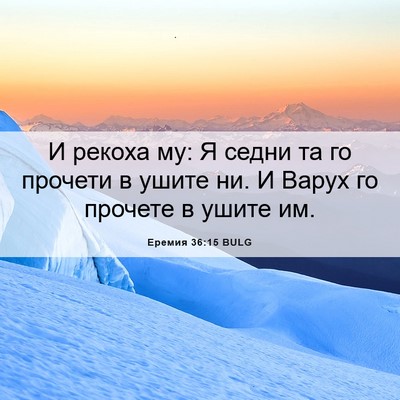 Picture 06 - Еремия 36:15 BULG - И рекоха му: Я седни та го - Bible Verse Picture