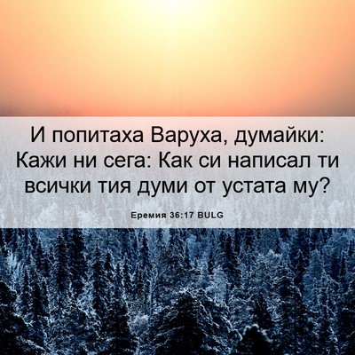 Picture 06 - Еремия 36:17 BULG - И попитаха Варуха, думайки: - Bible Verse Picture