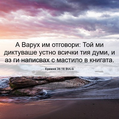 Picture 06 - Еремия 36:18 BULG - А Варух им отговори: Той ми - Bible Verse Picture