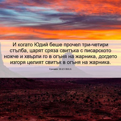 Picture 06 - Еремия 36:23 BULG - И когато Юдий беше прочел - Bible Verse Picture